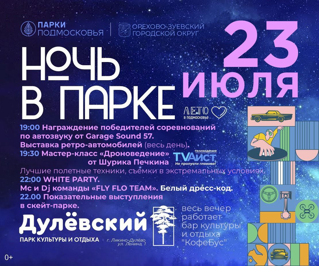 Акция «Ночь в парке» в Орехово-Зуевском округе