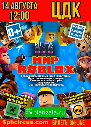 Интерактивный спектакль по мотивам игр на платформе Roblox в Щелкове