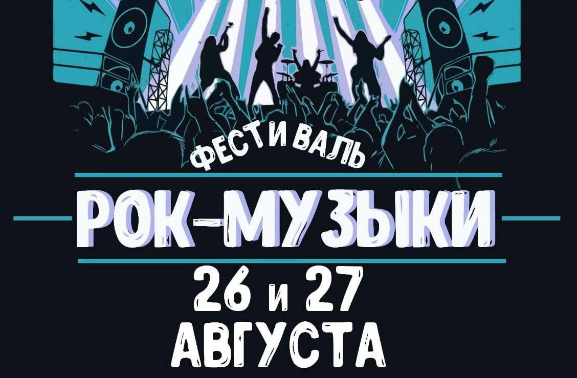 Семейный фестиваль рок-музыки в Орехово-Зуеве