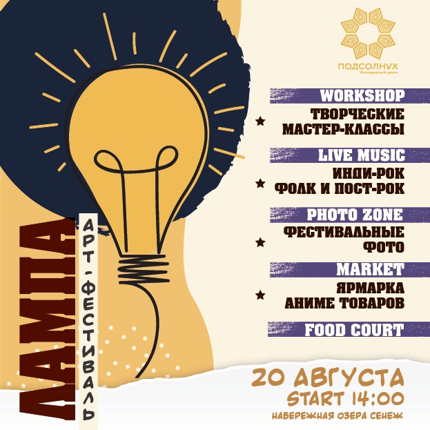 Арт-фестиваль «Лампа» в Солнечногорске