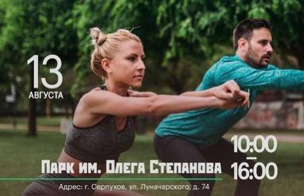 День физкультурника в Серпухове