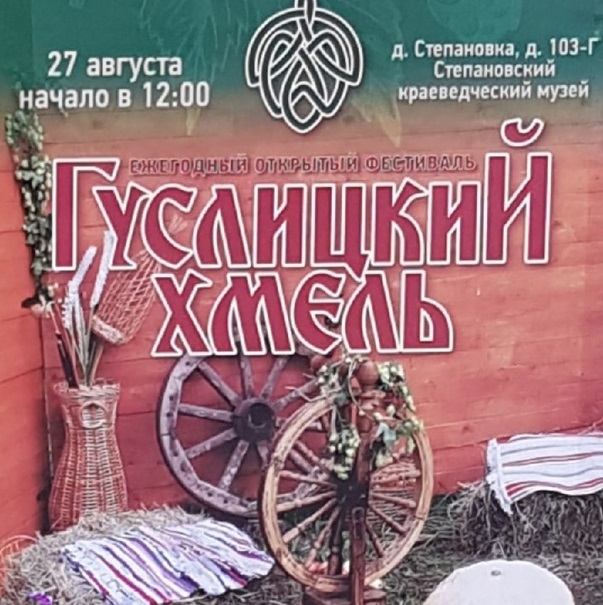 Фестиваль «Гуслицкий хмель»