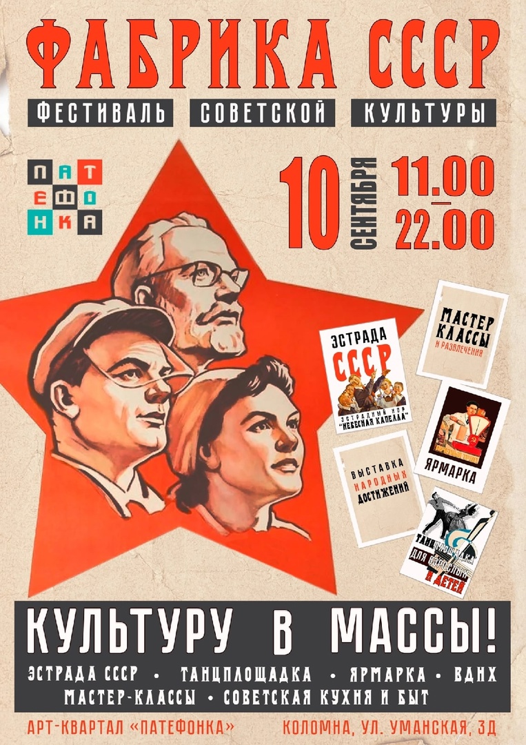 Фестиваль советской культуры «Фабрика СССР» | Путеводитель Подмосковья