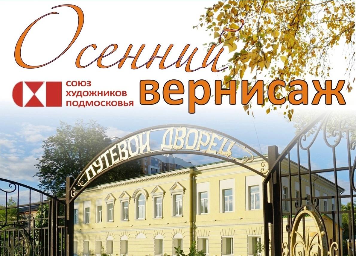 Выставка «Осенний вернисаж» в Солнечногорске