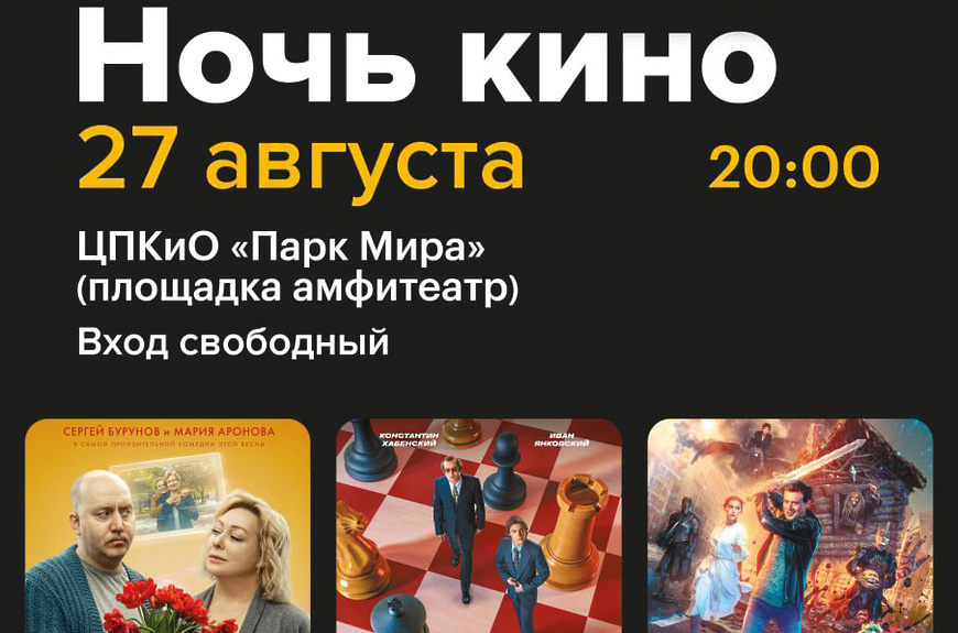 Ночной кинопоказ под открытым небом в Мытищах