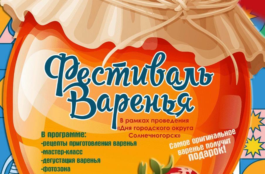 Фестиваль варенья в Солнечногорске