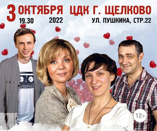 Спектакль «Валентинов день» в Щелкове