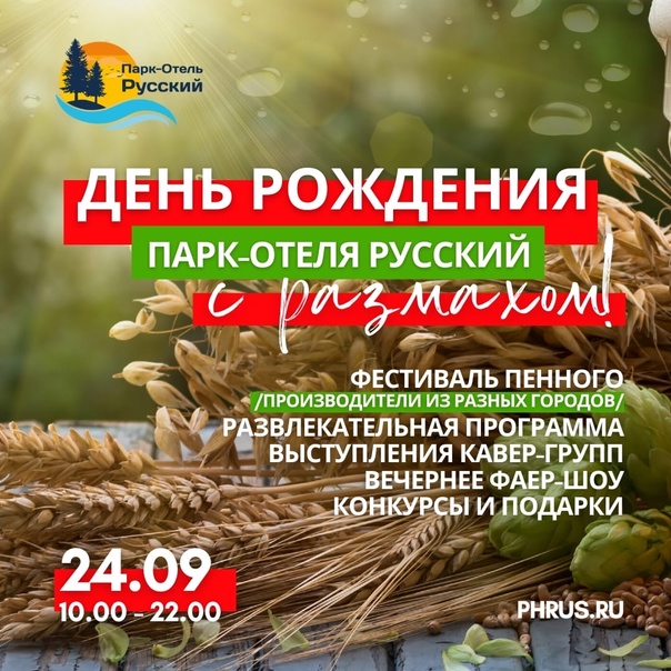 День Рождения парк-отеля «Русский»