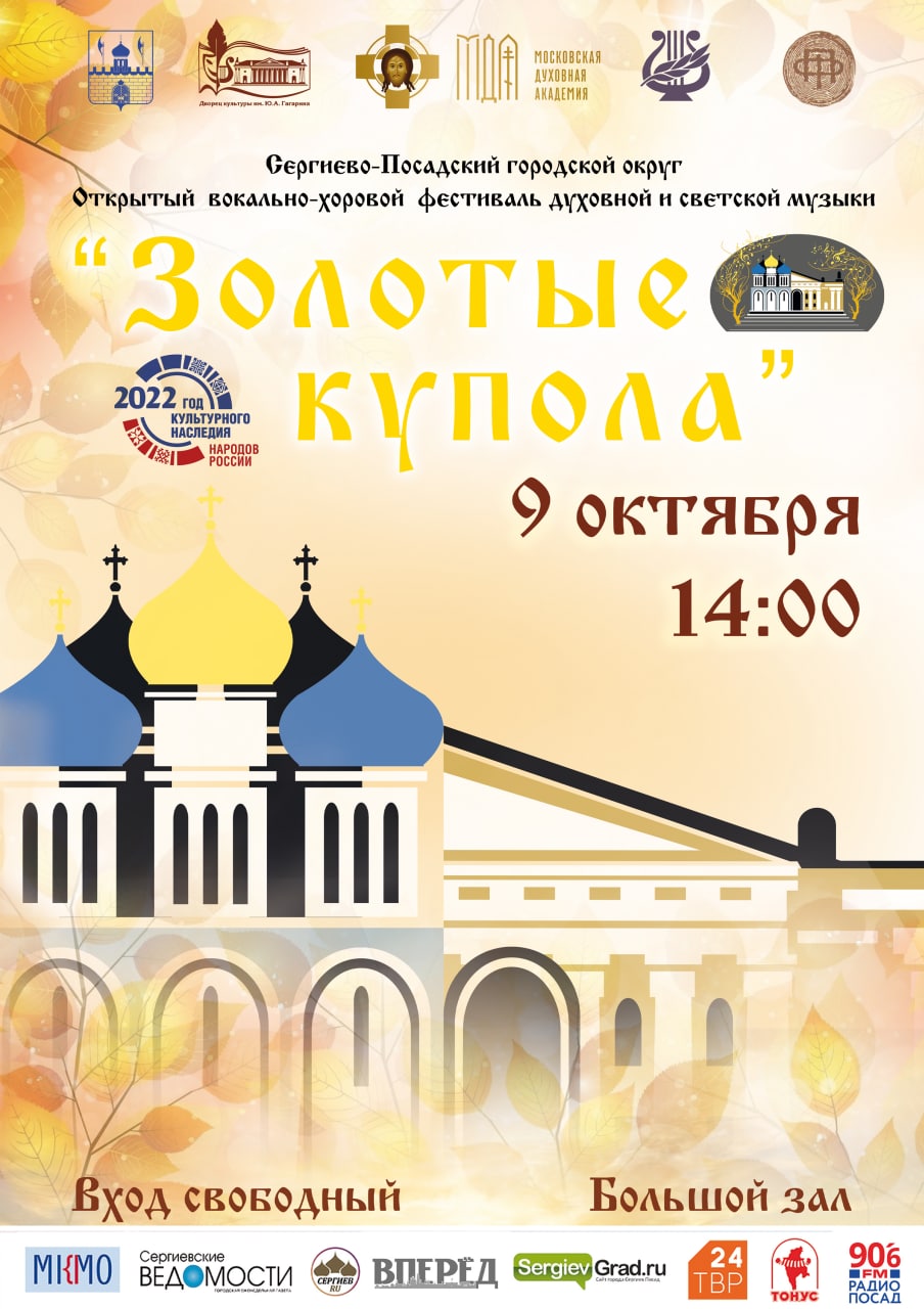 Фестиваль «Золотые купола» в Сергиевом Посаде