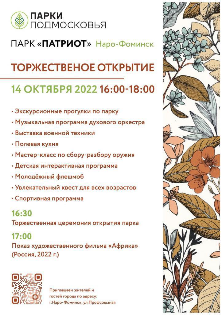 Торжественное открытие парка «Патриот» в Наро-Фоминске