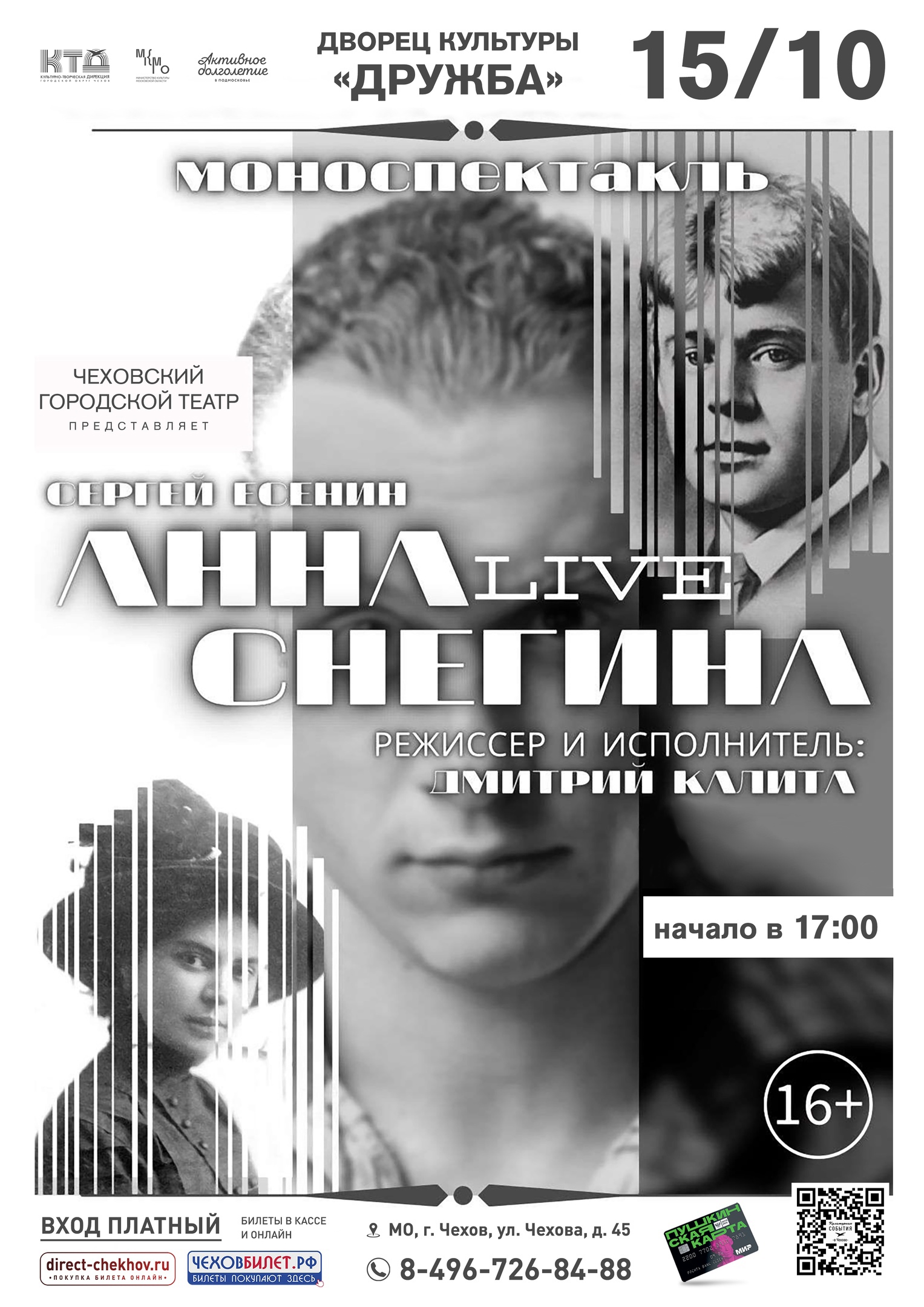 Спектакль «Анна Снегина» в Чехове