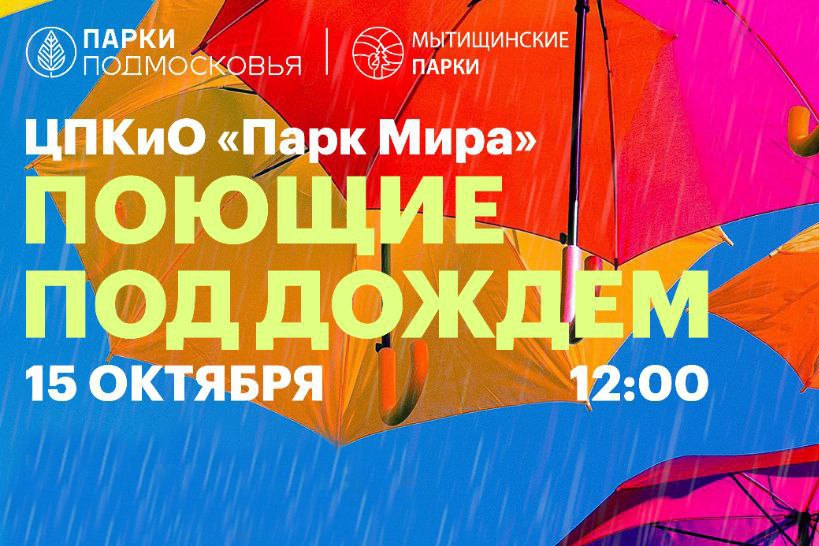 Фестиваль «Поющие под дождем»