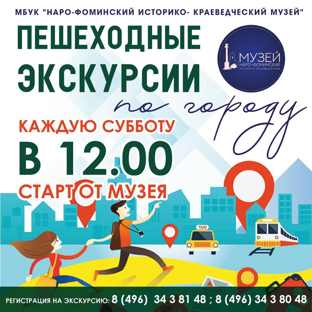 Бесплатные экскурсии по Наро-Фоминску