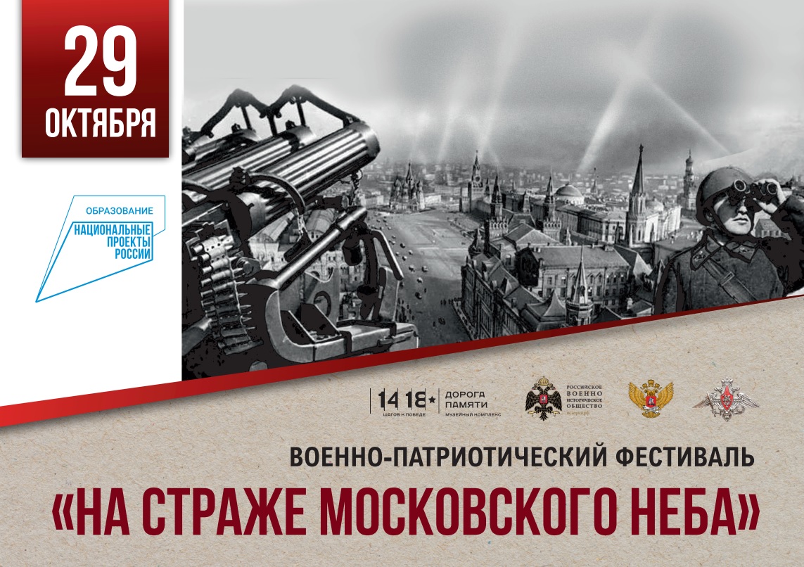 Военно-исторический фестиваль «На страже Московского неба»