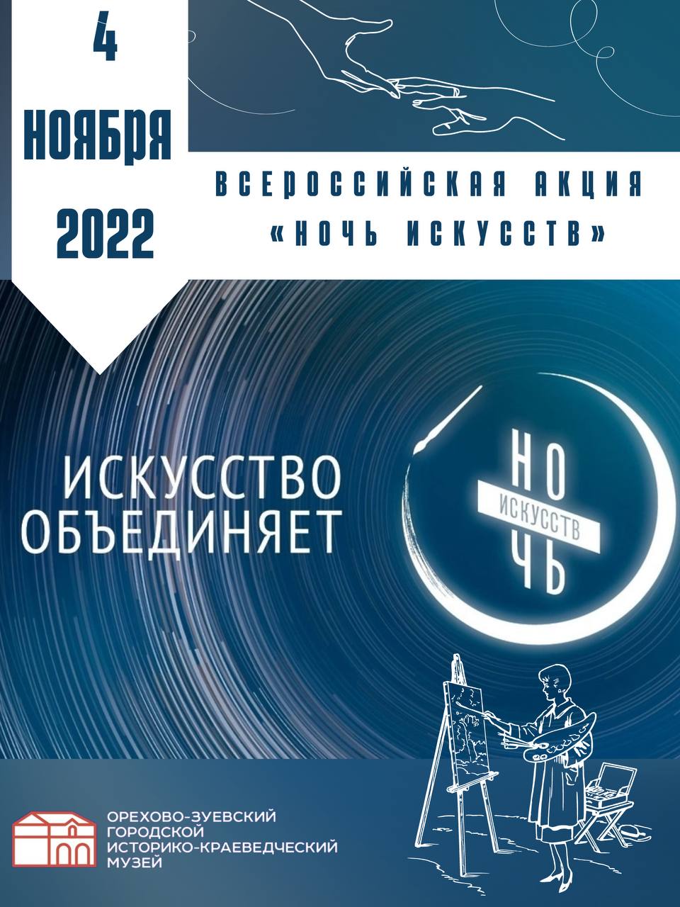 Ночь искусств-2022» в г. Орехово-Зуево | Путеводитель Подмосковья