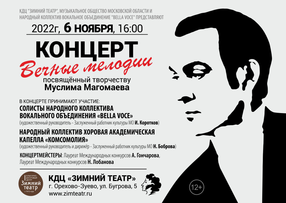 Концерт «Вечные мелодии» в Орехово-Зуеве