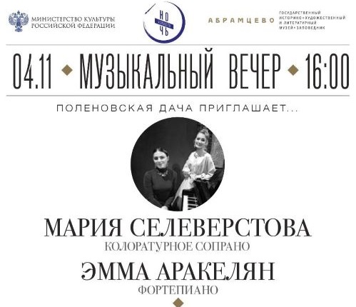 Музыкальный вечер в музее-заповеднике «Абрамцево»