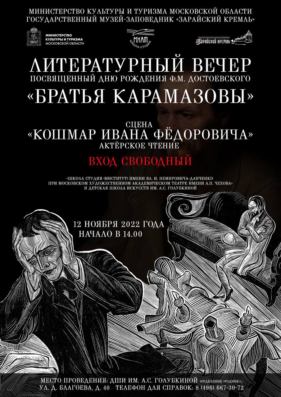 Литературный вечер «Братья Карамазовы» в Зарайске | Путеводитель Подмосковья