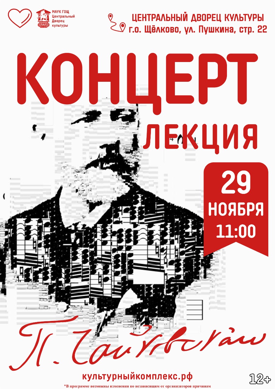 Концерт-лекция по творчеству Чайковского 