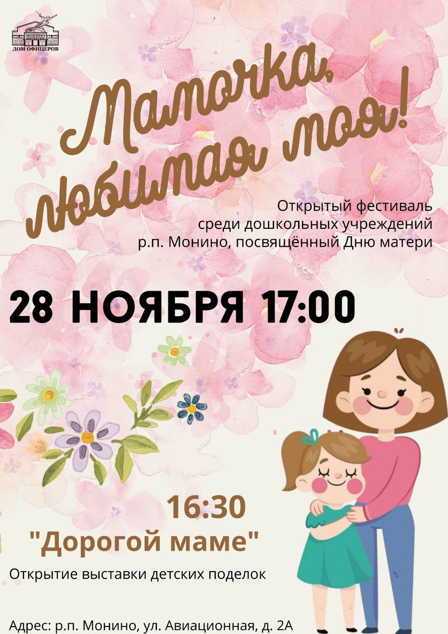 Открытый фестиваль «Мамочка, любимая моя!»