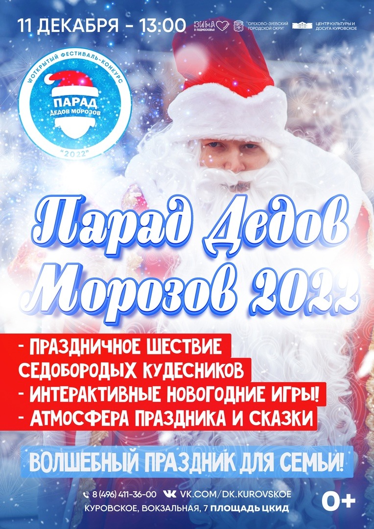 Фестиваль «Парад Дедов Морозов»