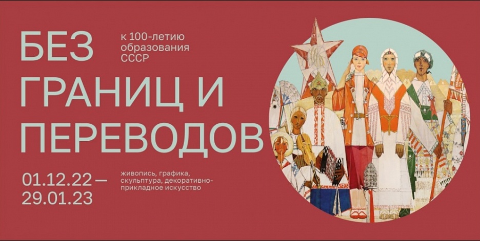 Выставка «Без границ и переводов. К 100-летию образования СССР»