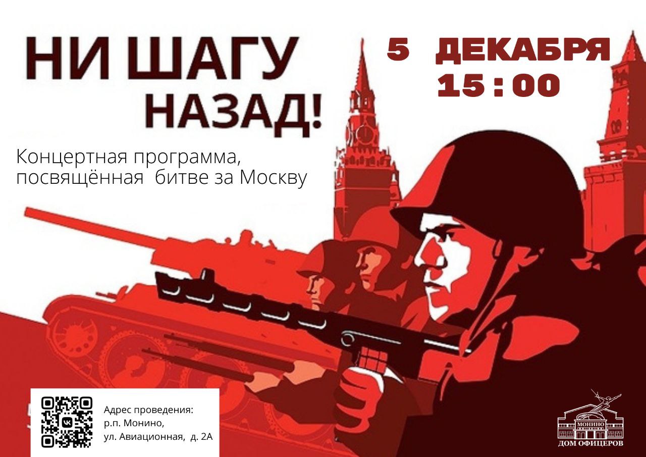 Концертная программа «Битва под Москвой»