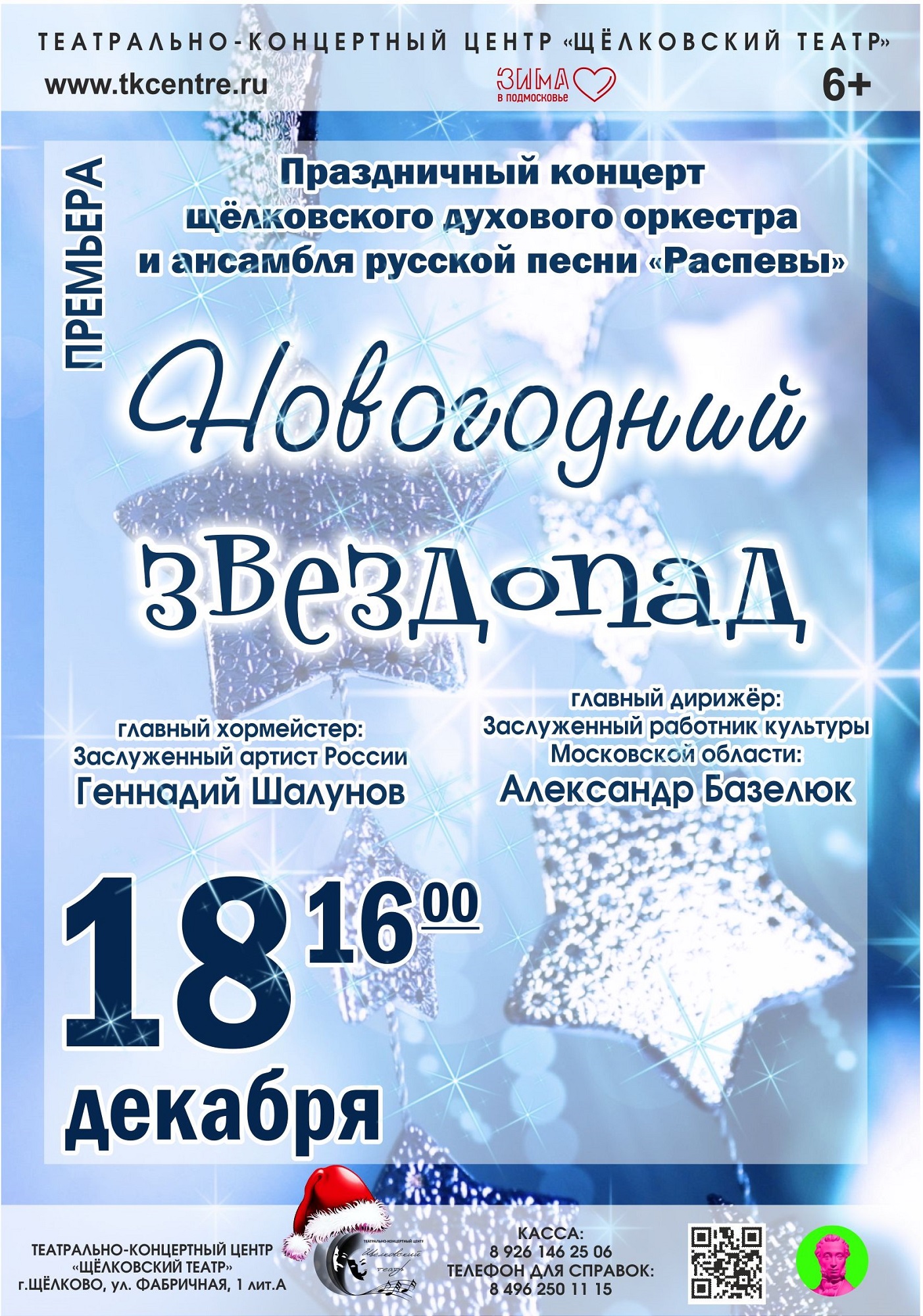 Концерт «Новогодний звездопад» в Щелкове