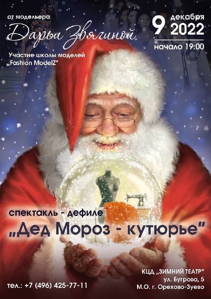 Спектакль-дефиле «Дед Мороз – кутюрье»
