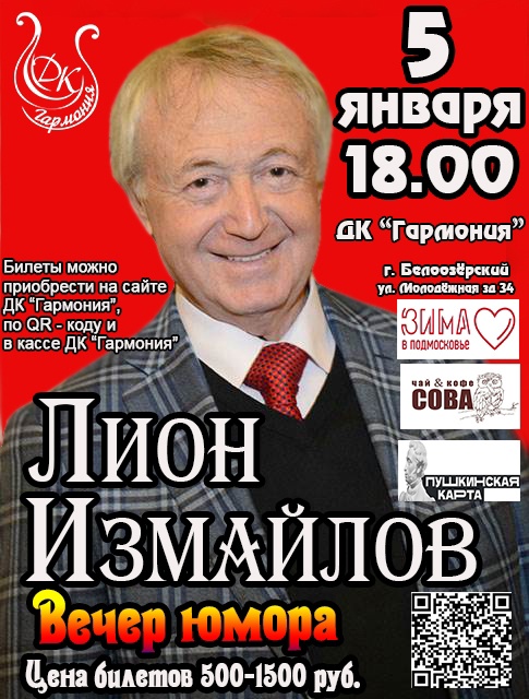 Концерт Лиона Измайлова в Белоозерском