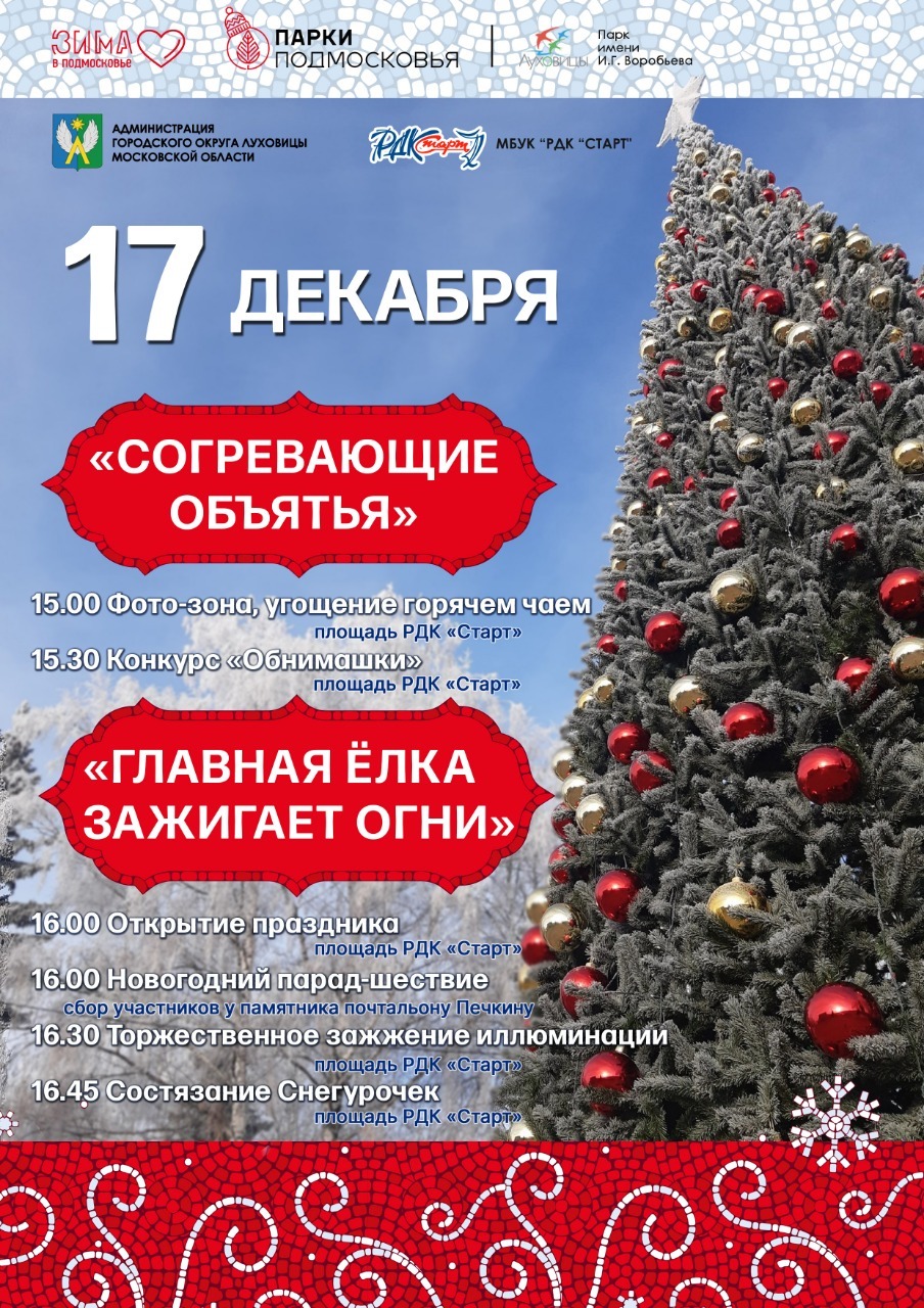 Открытие городского праздника «Главная елка зажигает огни» | Путеводитель  Подмосковья