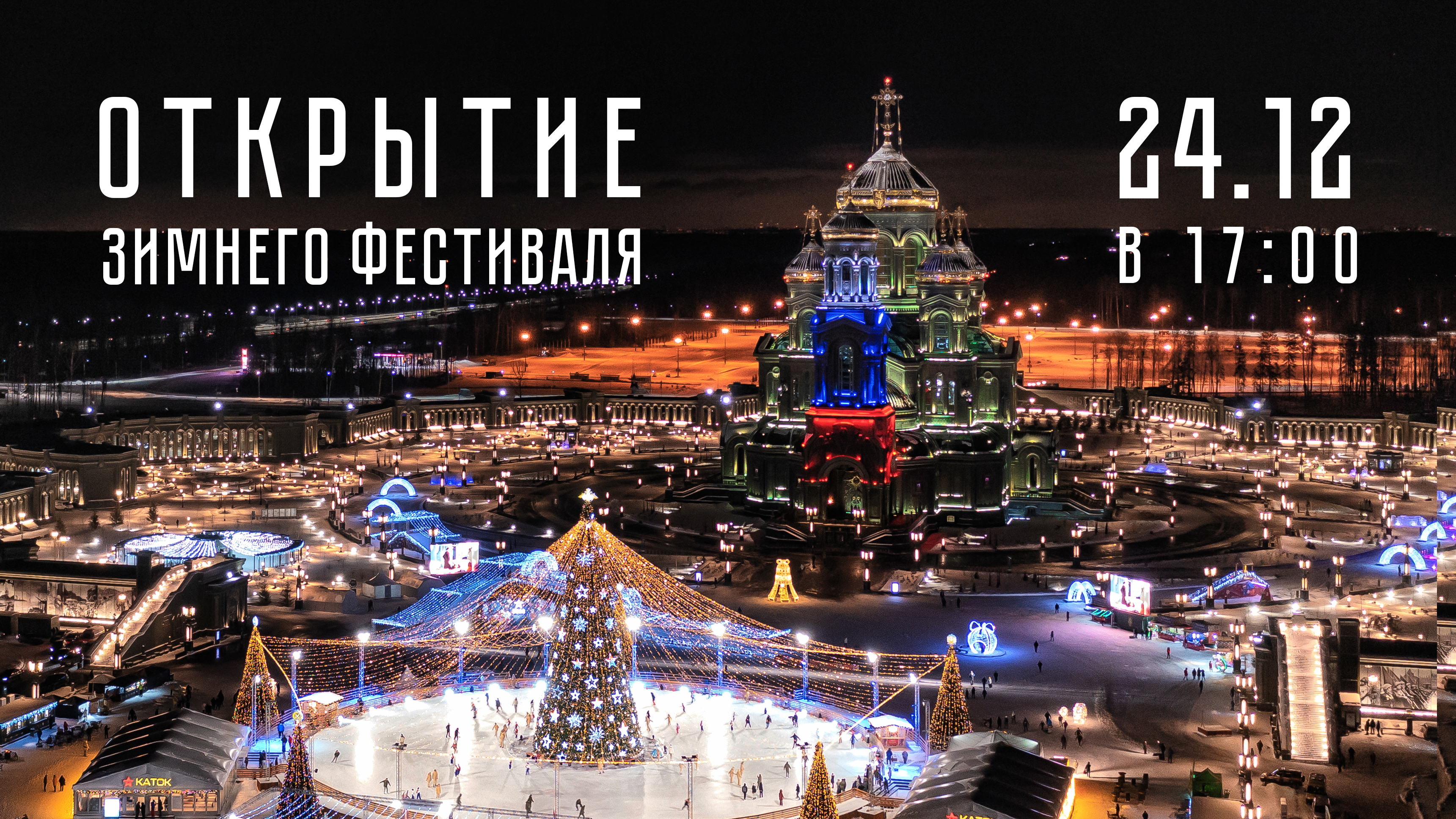 Открытие зимнего фестиваля «Наша зима»