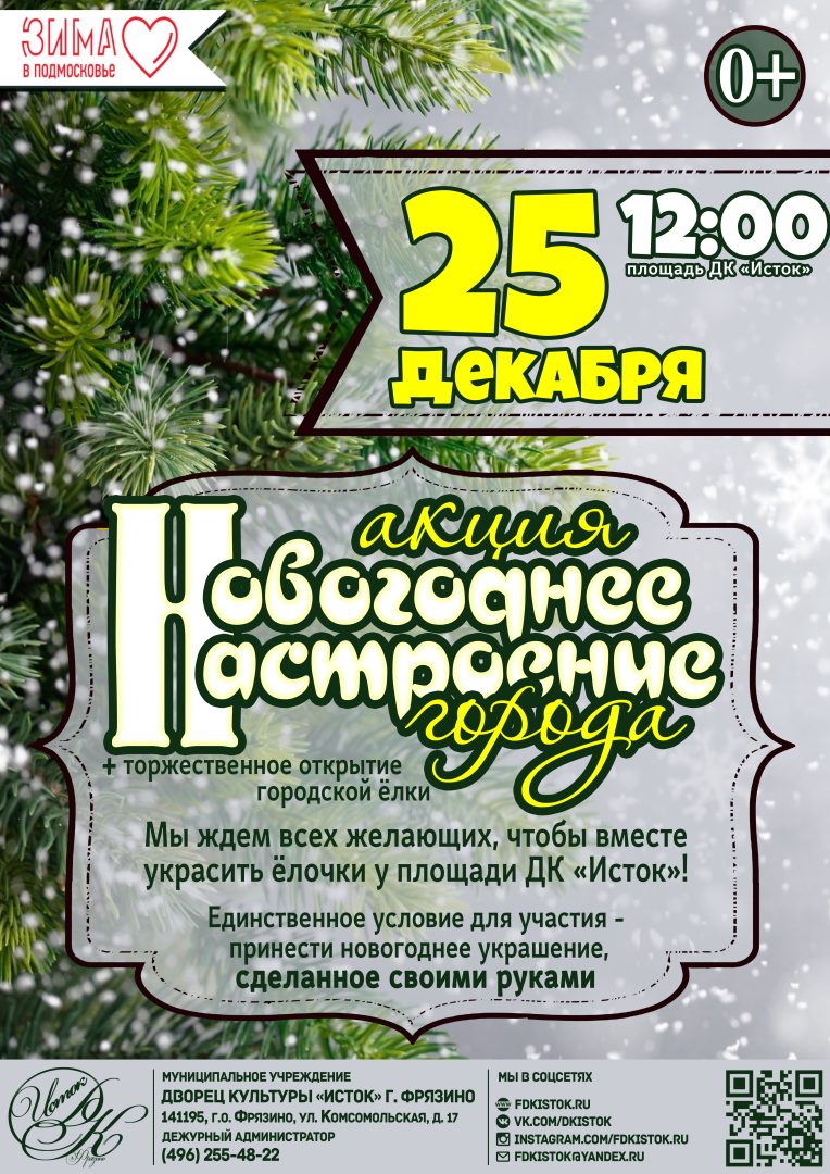 Акция «Новогоднее настроение города» | Путеводитель Подмосковья