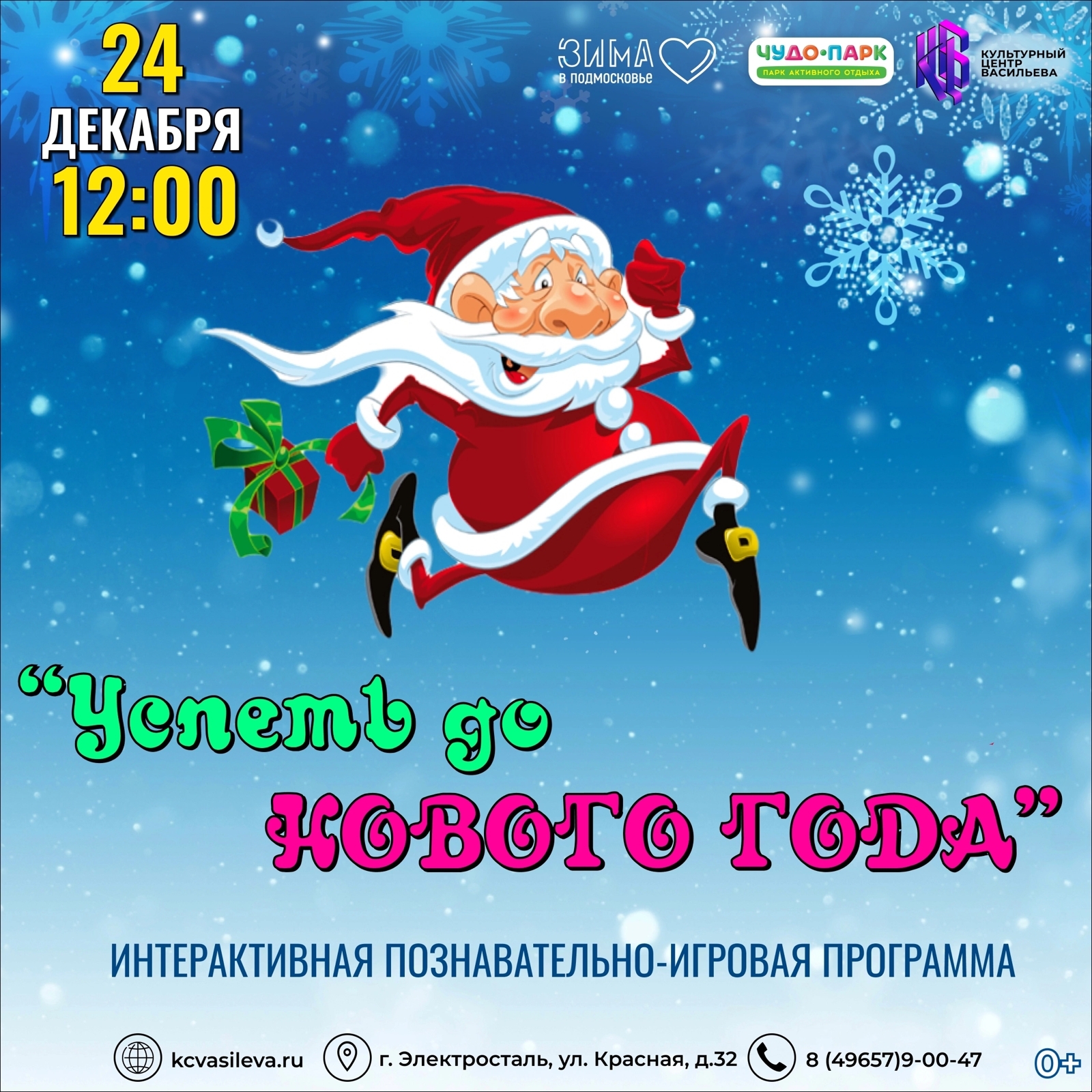 Интерактивная программа для всей семьи «Успеть до Нового года!» |  Путеводитель Подмосковья