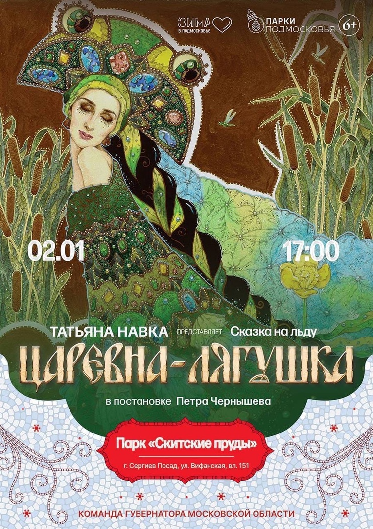 Спектакль на льду «Царевна-лягушка» в Сергиевом Посаде | Путеводитель  Подмосковья