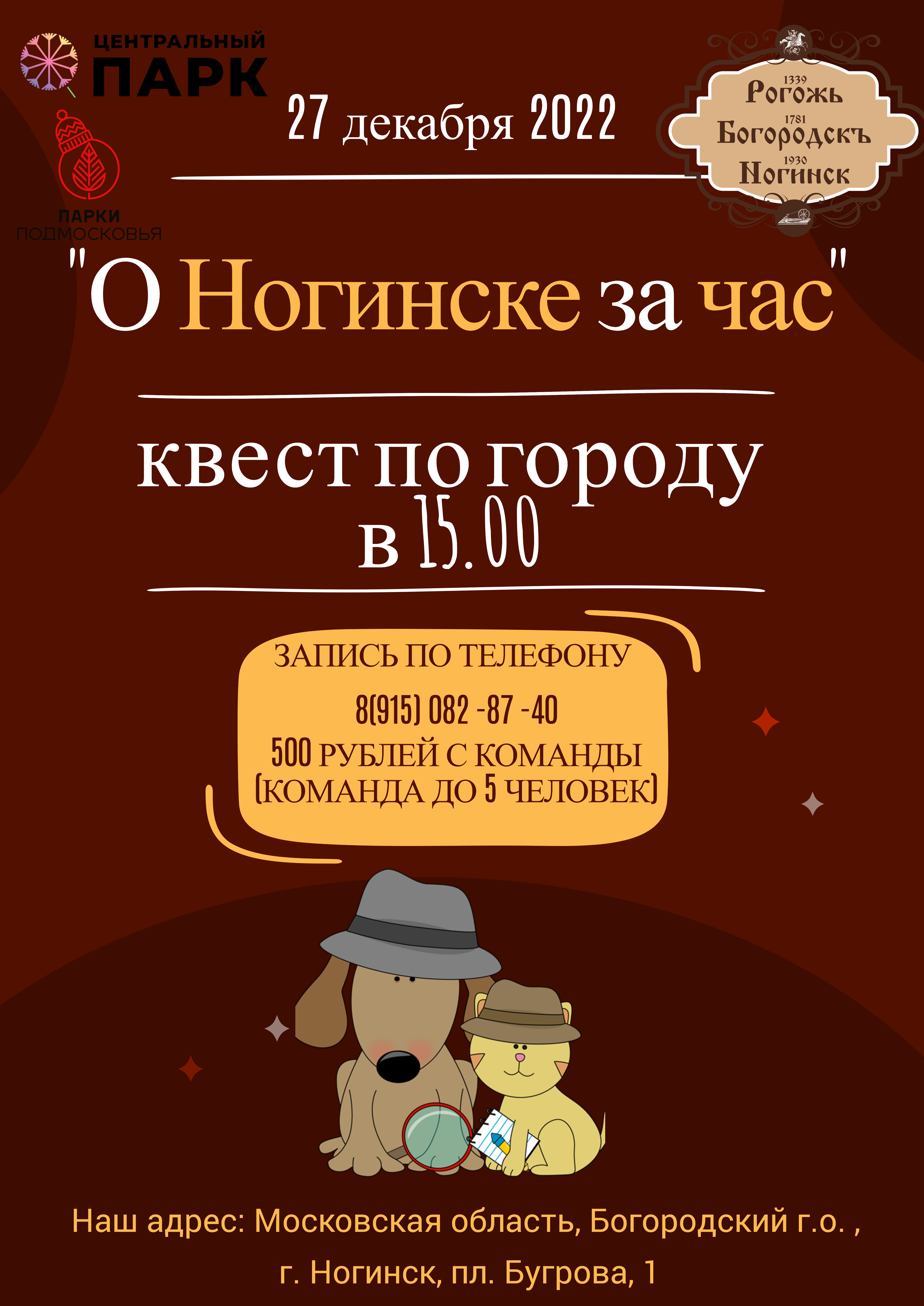 Квест «О Ногинске за час» | Путеводитель Подмосковья