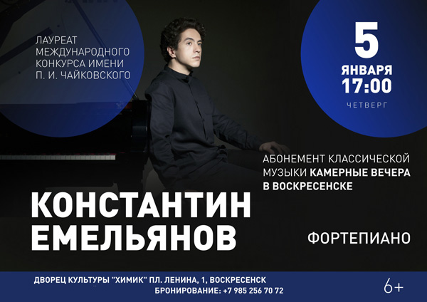 Фортепианный концерт Константина Емельянова | Путеводитель Подмосковья