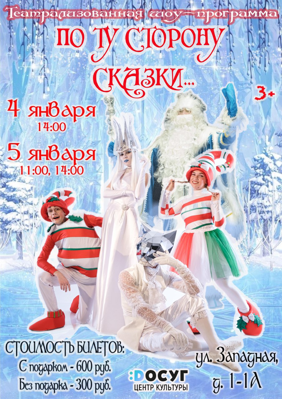 Новогоднее шоу «По ту сторону сказки…»