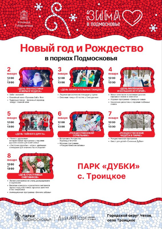 Новогодняя программа в парках городского округа Чехов