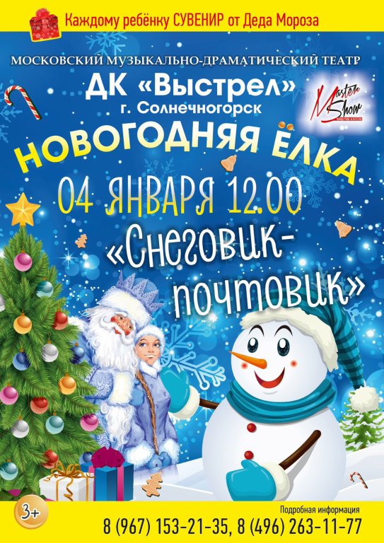 Детские новогодние Шоу и Ёлки в Москве: интересные места, шоу, ёлки, спектакли