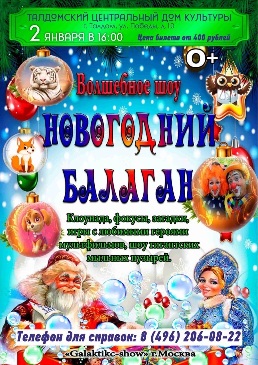 Волшебное шоу «Новогодний балаган» | Путеводитель Подмосковья