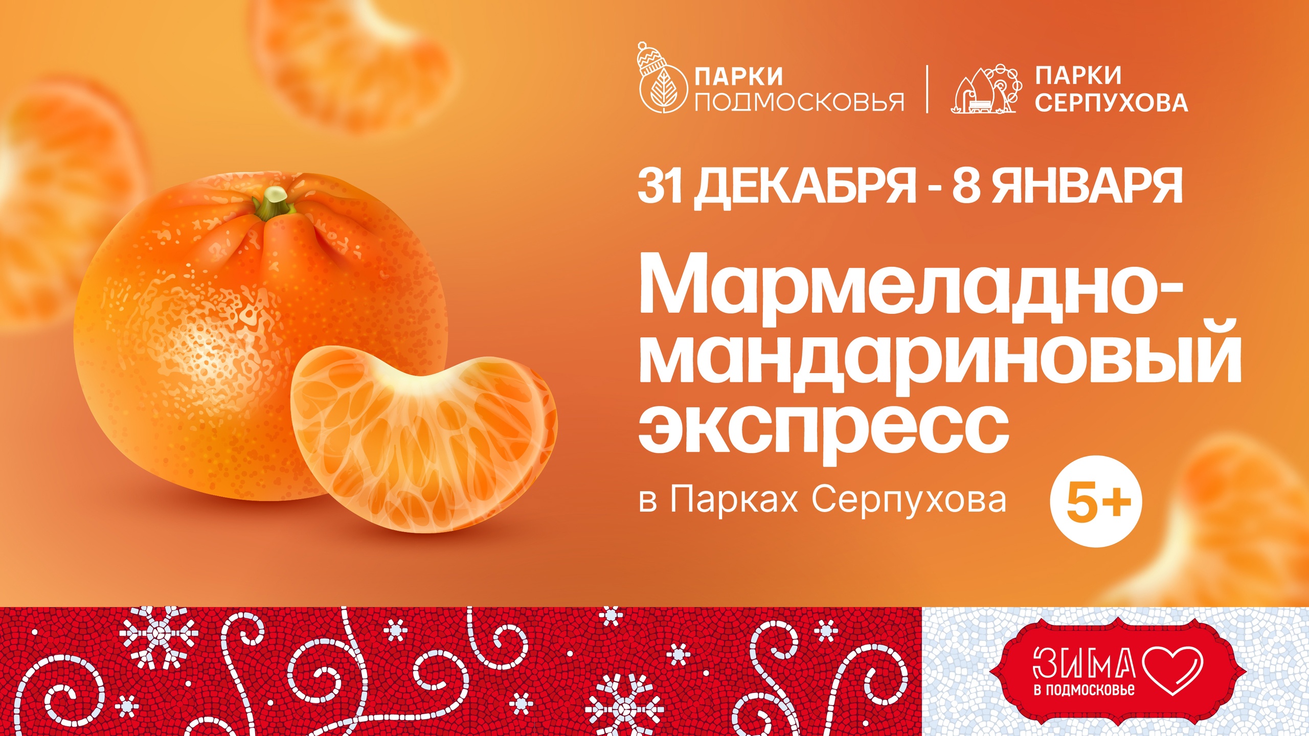 «Мармеладно-мандариновый экспресс» в парках Серпухова