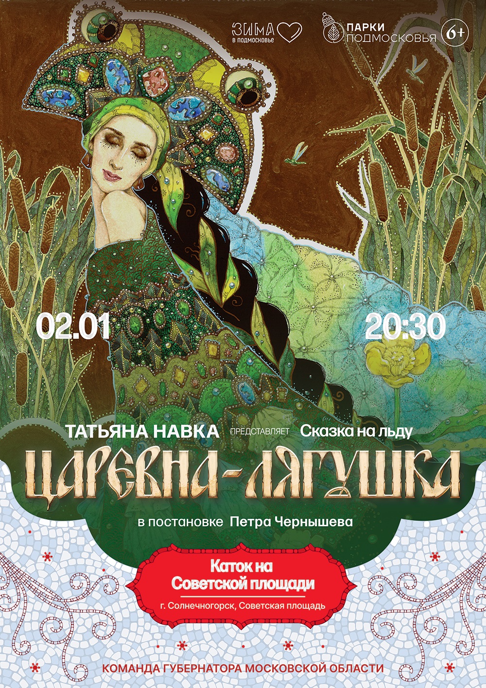 Спектакль на льду «Царевна-лягушка» в Солнечногорске | Путеводитель  Подмосковья