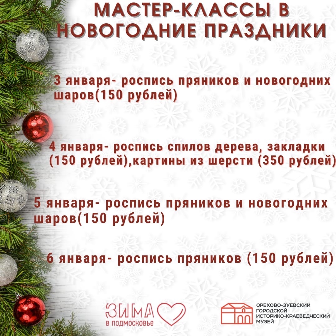 Новогодние мастер-классы в Орехово-Зуевском музее