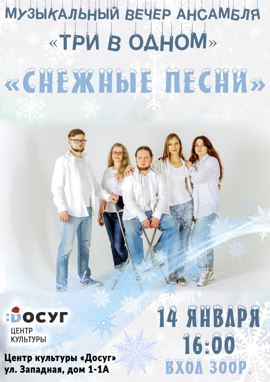 Музыкальный вечер ансамбля «Три в одном»