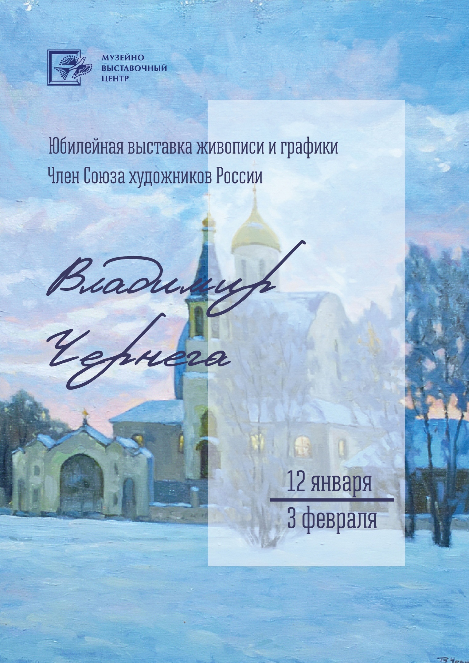 Выставка живописи Владимира Чернеги