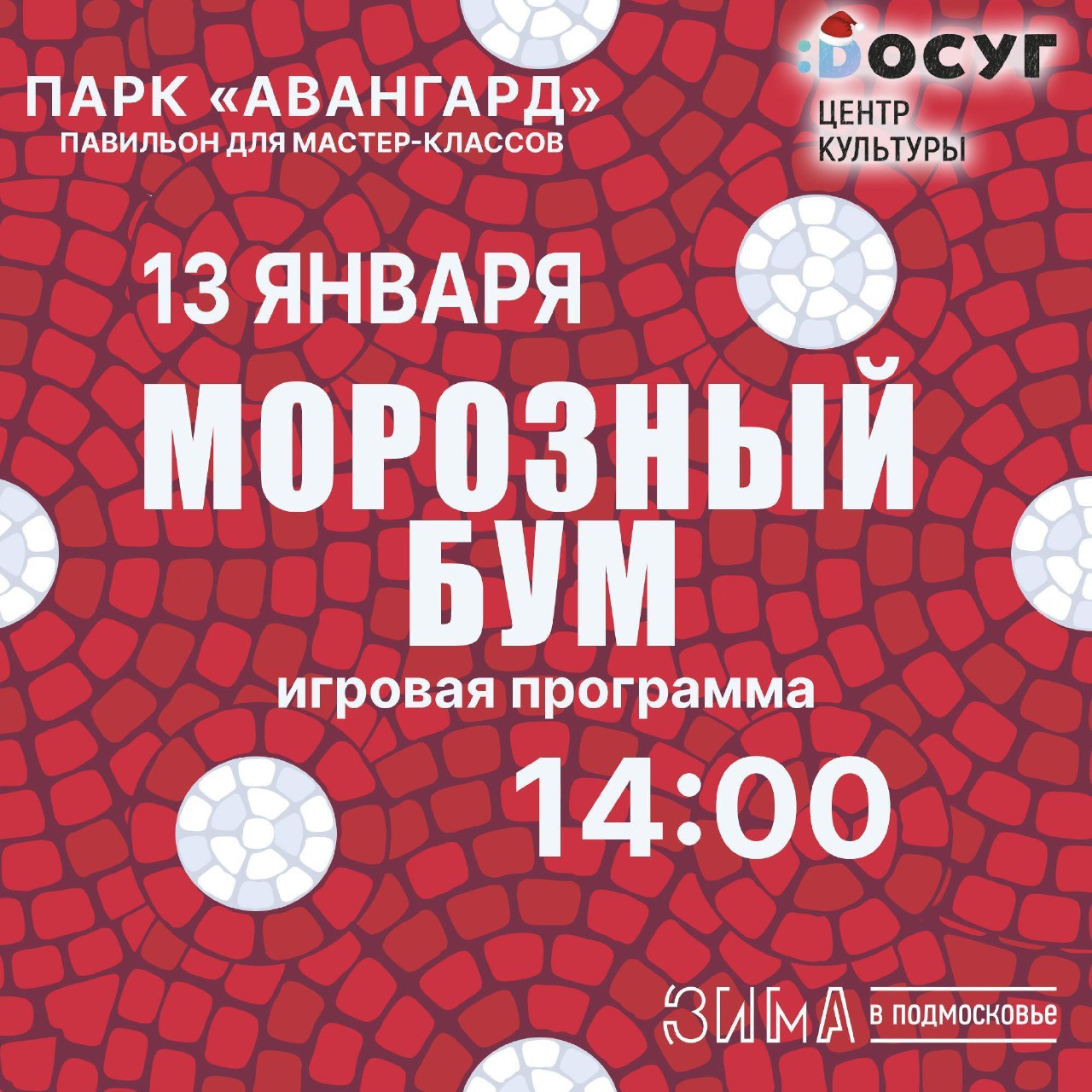 Игровая программа «Морозный бум»