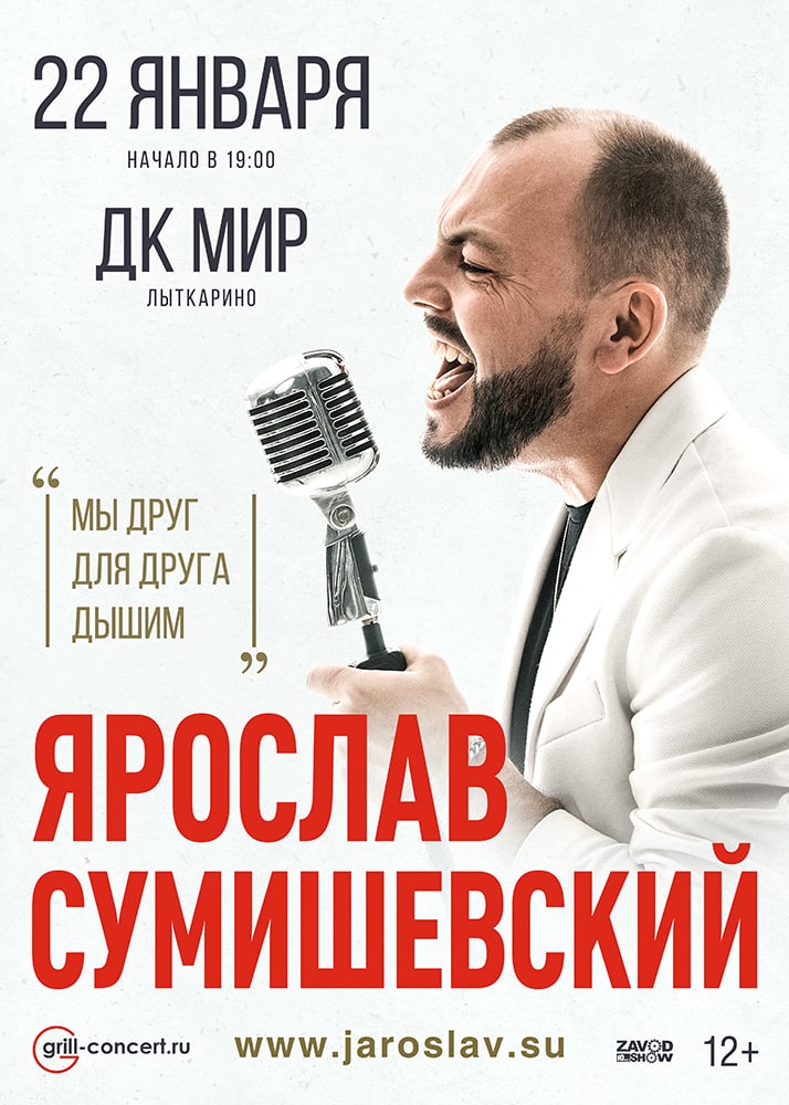 Концерт Ярослава Сумишевского в г. Лыткарино