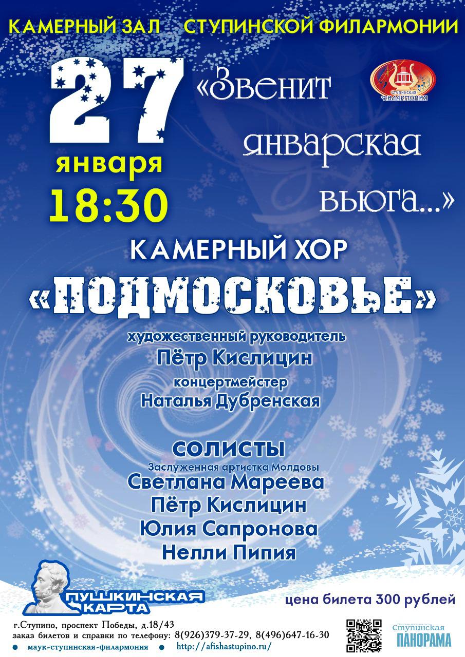 Концерт Камерного хора «Подмосковье»