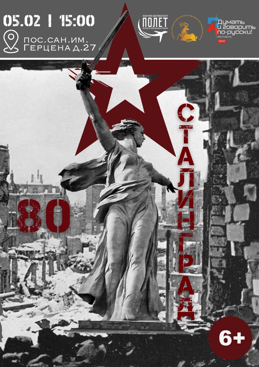 Патриотическая программа «Сталинград — бессмертный город, воин, патриот»